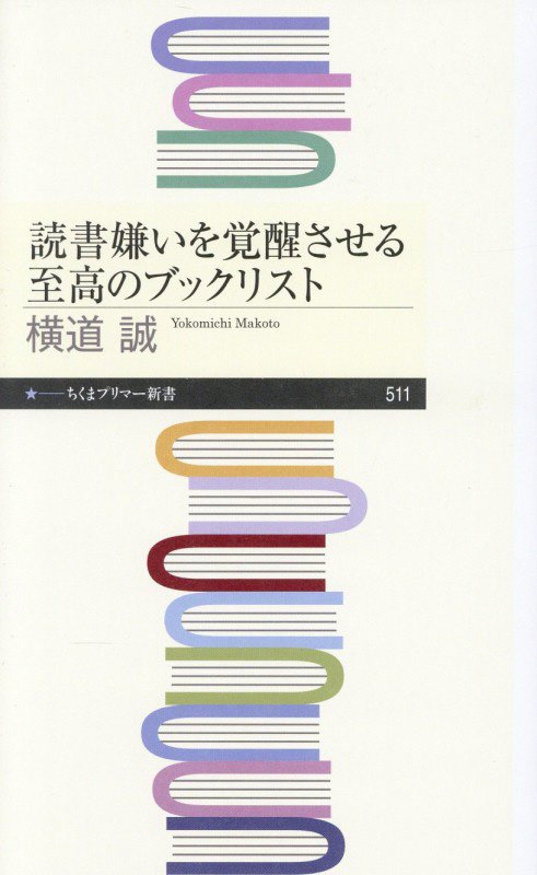 読書嫌いを覚醒させる至高のブックリスト　　（ちくまプリマー新書）