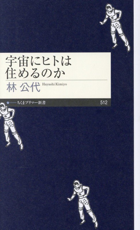宇宙にヒトは住めるのか　　（ちくまプリマー新書）