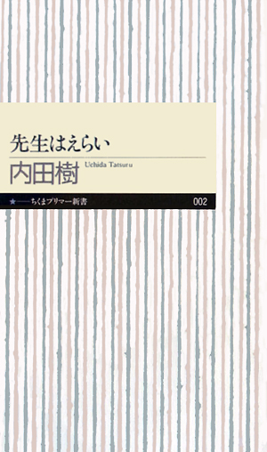 先生はえらい　　（ちくまプリマー新書　２）
