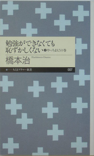 勉強ができなくても恥ずかしくない　２　やっちまえ！の巻　　（ちくまプリマー新書　７）