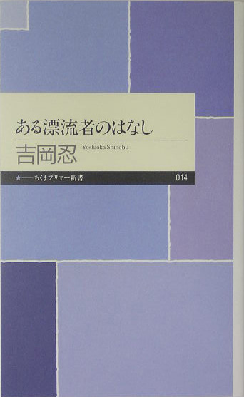 ある漂流者のはなし　　（ちくまプリマー新書　１４）