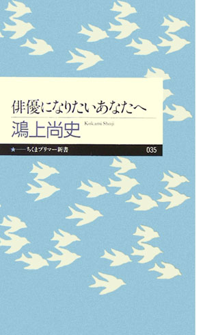 俳優になりたいあなたへ　　（ちくまプリマー新書　３５）