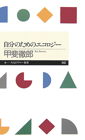 自分のためのエコロジー　　（ちくまプリマー新書　４２）
