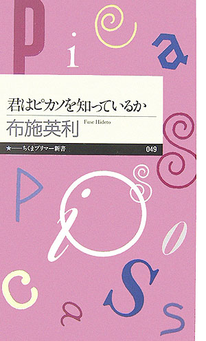 君はピカソを知っているか　　（ちくまプリマー新書　４９）