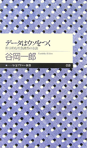 データはウソをつく　科学的な社会調査の方法　　（ちくまプリマー新書　５９）