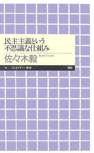 民主主義という不思議な仕組み　　（ちくまプリマー新書　６４）