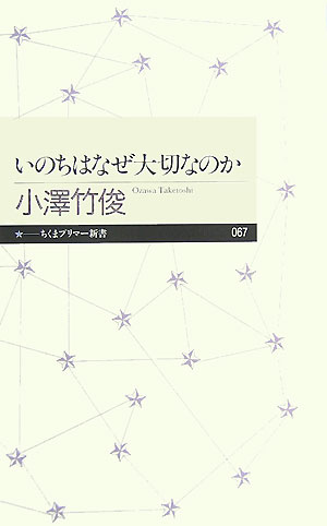 いのちはなぜ大切なのか　　（ちくまプリマー新書　６７）
