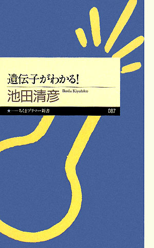 遺伝子がわかる！　　（ちくまプリマー新書　８７）