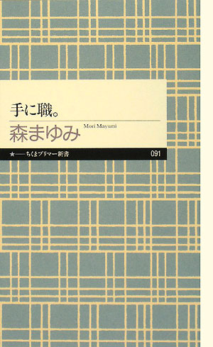 手に職。　　（ちくまプリマー新書　９１）