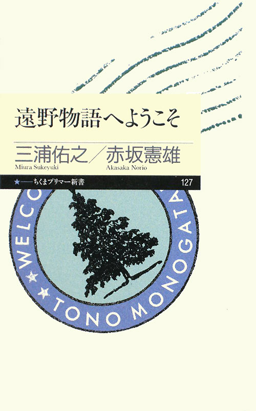 遠野物語へようこそ　　（ちくまプリマー新書　１２７）