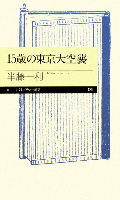 １５歳の東京大空襲　　（ちくまプリマー新書　１２９）