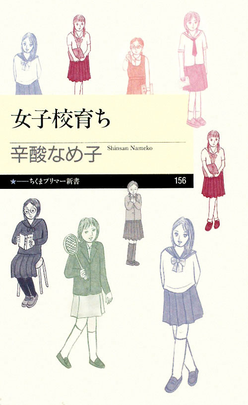 女子校育ち　　（ちくまプリマー新書　１５６）