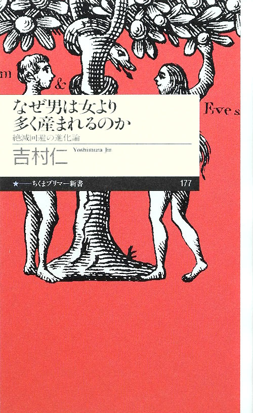 なぜ男は女より多く産まれるのか　絶滅回避の進化論　　（ちくまプリマー新書　１７７）