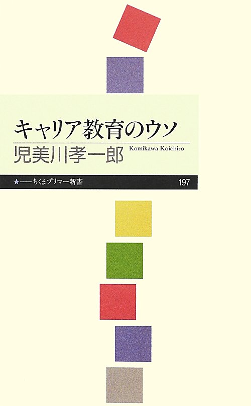 キャリア教育のウソ　　（ちくまプリマー新書　１９７）