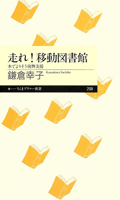 走れ！移動図書館　本でよりそう復興支援　　（ちくまプリマー新書）
