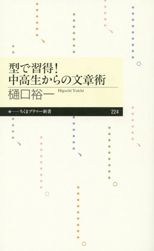 型で習得！中高生からの文章術　　（ちくまプリマー新書）