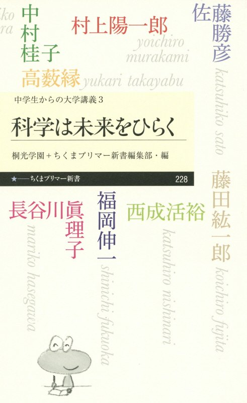 科学は未来をひらく　　（ちくまプリマー新書　中学生からの大学講義）