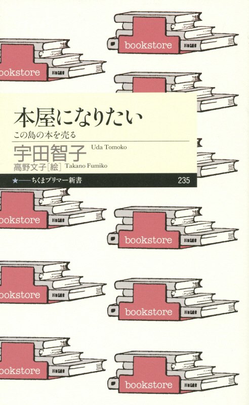 本屋になりたい　この島の本を売る　　（ちくまプリマー新書）