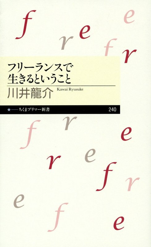 フリーランスで生きるということ　　（ちくまプリマー新書）