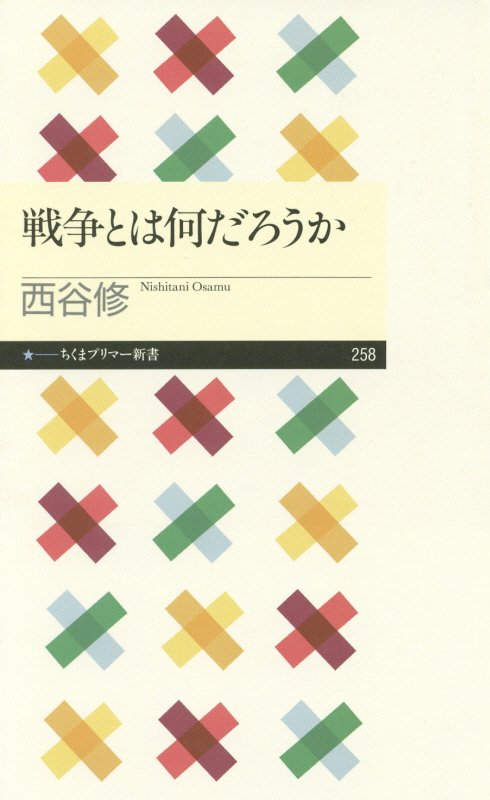 戦争とは何だろうか　　（ちくまプリマー新書）