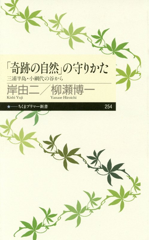 「奇跡の自然」の守りかた　三浦半島・小網代の谷から　　（ちくまプリマー新書）