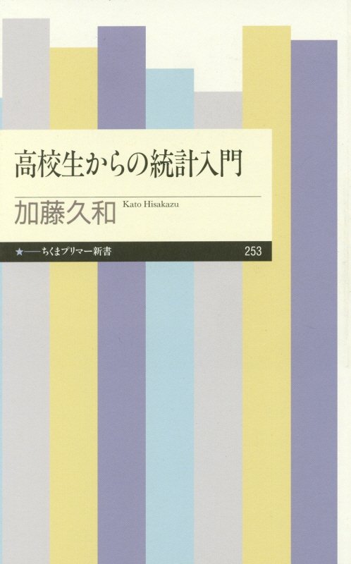高校生からの統計入門　　（ちくまプリマー新書）