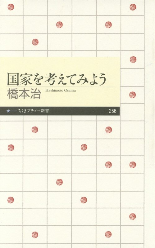 国家を考えてみよう　　（ちくまプリマー新書）
