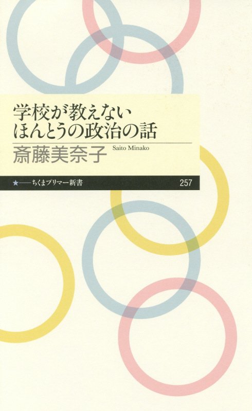 学校が教えないほんとうの政治の話　　（ちくまプリマー新書）