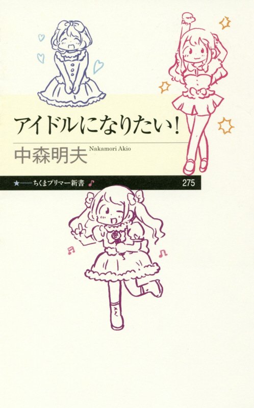 アイドルになりたい！　　（ちくまプリマー新書）