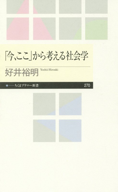「今、ここ」から考える社会学　　（ちくまプリマー新書）