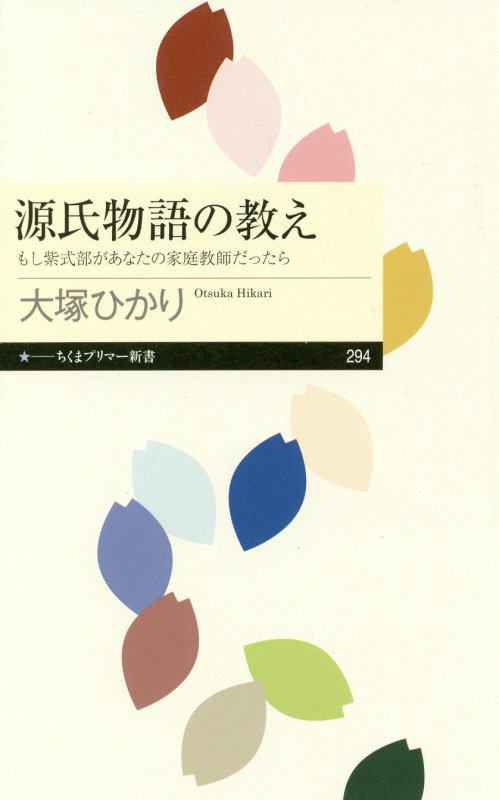 源氏物語の教え　もし紫式部があなたの家庭教師だったら　　（ちくまプリマー新書）