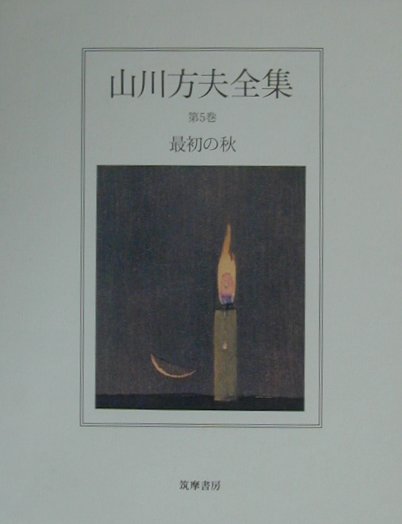 山川方夫全集　第５巻　