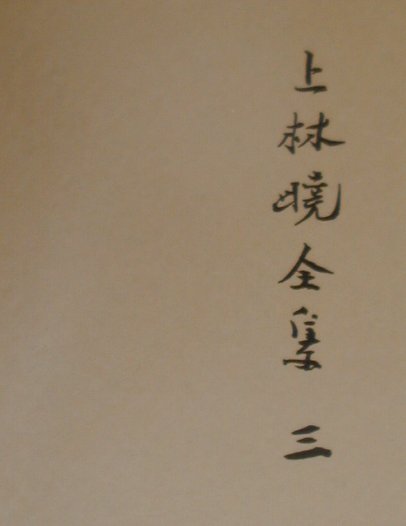 上林曉全集　３　増補決定版　