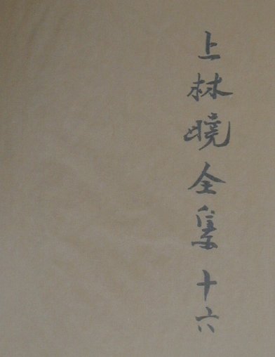 上林曉全集　１６　増補決定版　