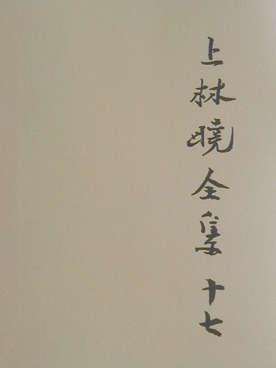 上林曉全集　１７　増補決定版　　（上林曉全集）
