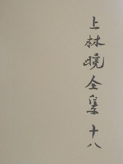 上林曉全集　１８　増補決定版　　（上林曉全集）