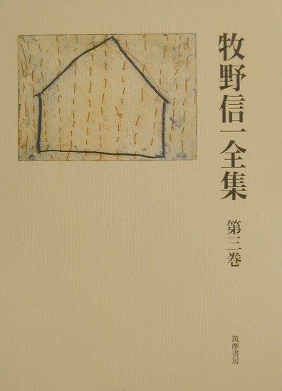 牧野信一全集　第３巻　　（牧野信一全集　第３巻）