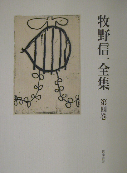 牧野信一全集　第４巻　　（牧野信一全集　第４巻）