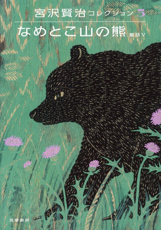宮沢賢治コレクション　５　なめとこ山の熊