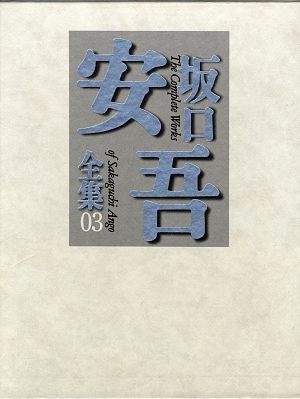 坂口安吾全集　３　