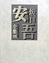 坂口安吾全集　６　