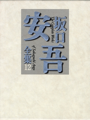 坂口安吾全集　１２　