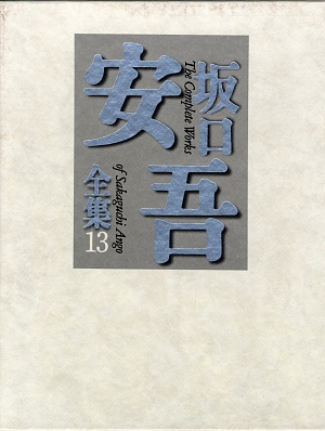 坂口安吾全集　１３　