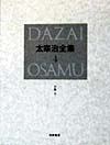 太宰治全集　４　小説　３　