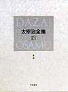 太宰治全集　１３　草稿　