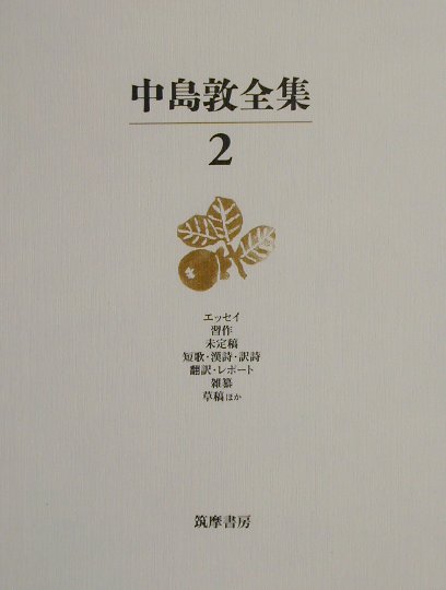 中島敦全集　２　　（中島敦全集）
