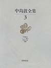 中島敦全集　３　　（中島敦全集）