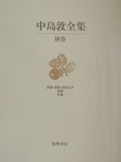 中島敦全集　別巻　