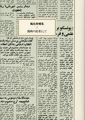 鶴見俊輔集　７　