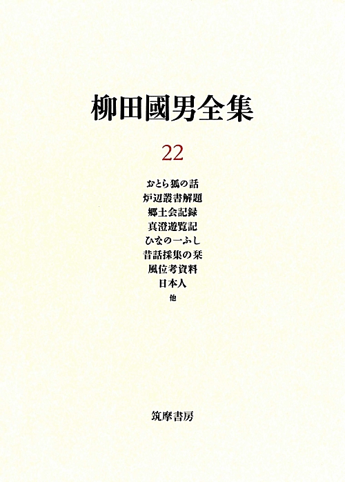 柳田國男全集　２２　　（柳田國男全集）